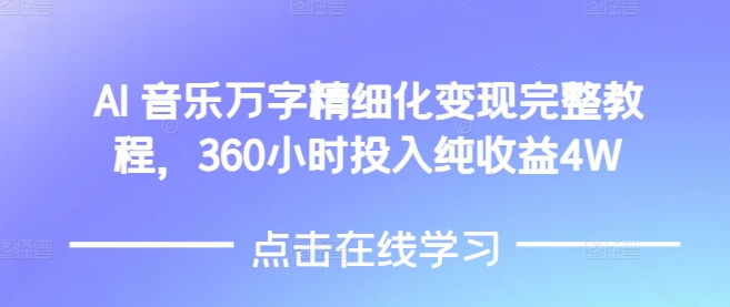 AI音乐精细化变现完整教程，360小时投入纯收益4W-鼎铸网