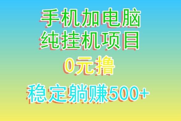 电脑手机宽带挂机项目，0技术，日入500+-鼎铸网