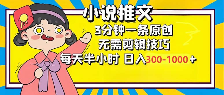 小说推文6.0，简单无脑，3分钟一个原创作品，每天半小时，日入300-1000…-鼎铸网