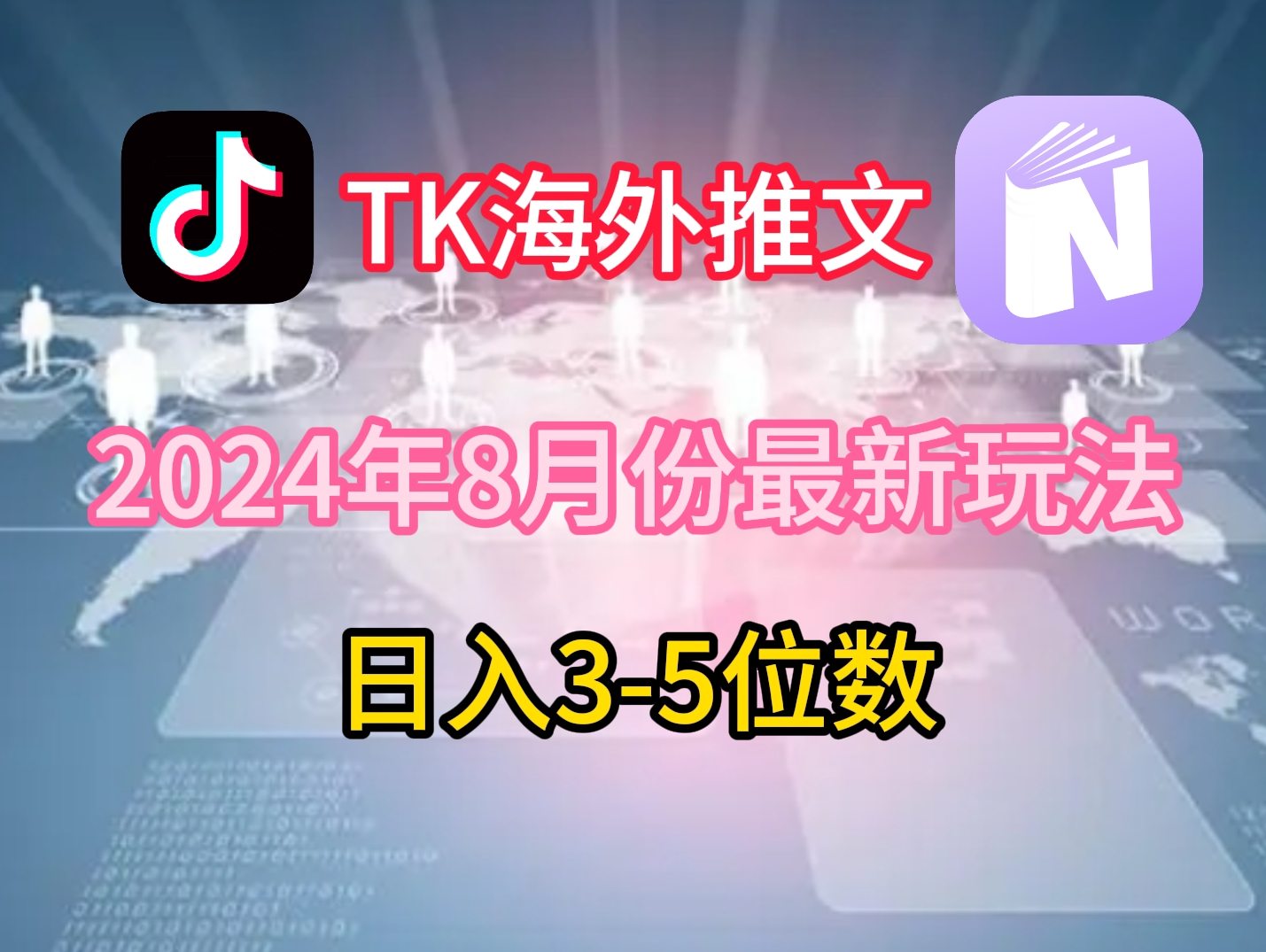 TikTok海外推文8月最新玩法，单日3-5位数，赚老美的钱【揭秘】-鼎铸网