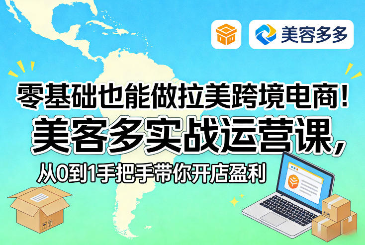 零基础也能做拉美跨境电商！美客多实战运营课，从0到1手把手带你开店盈利-鼎铸网