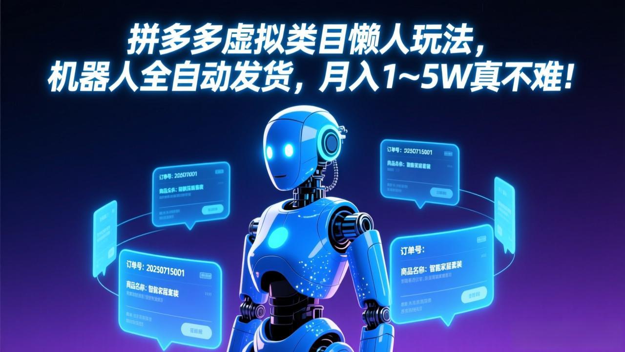拼多多虚拟类目懒人玩法，机器人全自动发货，月入 1-5W 真不难！-鼎铸网