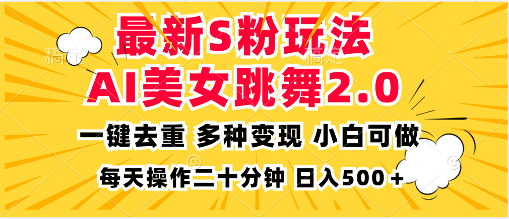 最新S粉玩法，AI美女跳舞，项目简单，多种变现方式，小白可做，日入500...-鼎铸网