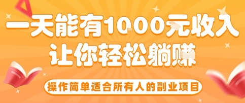 操作简单适合所有人的副业项目，一天能有10张收入，让你轻松“躺賺”【揭秘】-鼎铸网