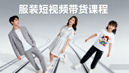 青云老师·服装人必学的Ai短视频带货实操高阶课-鼎铸网