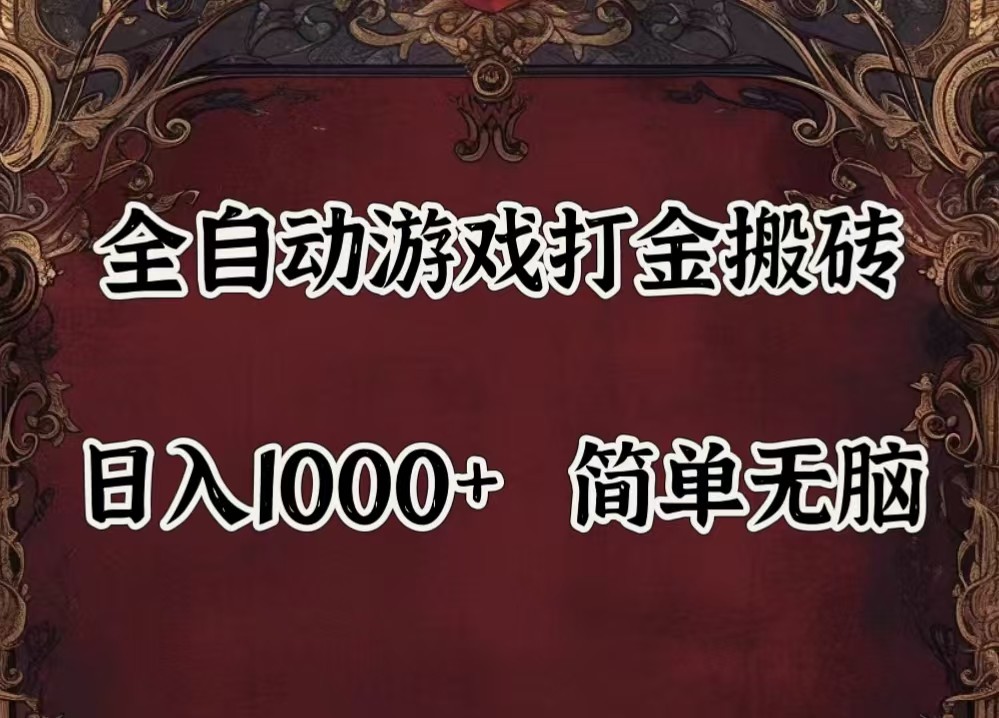 全自动挂机游戏搬砖,解放双手,可作副业,闲置机器实现躺赚500+-鼎铸网