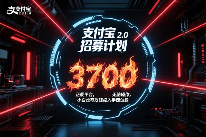 支付宝2.0招募计划 单号3700， 正规平台保姆级玩法无脑操作，  小白也…-鼎铸网
