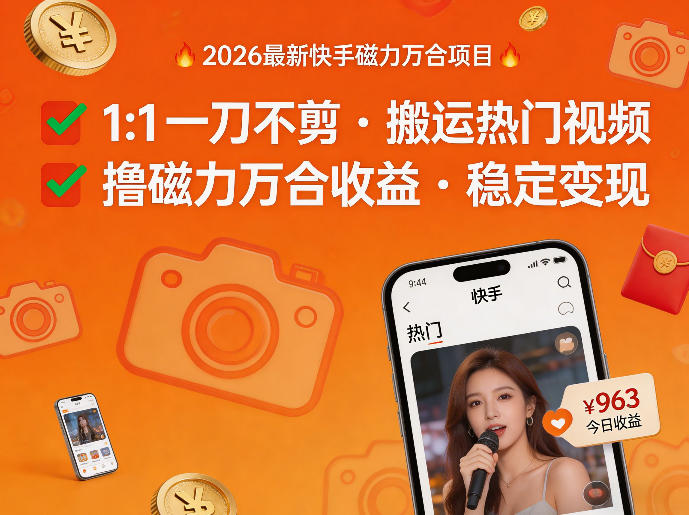 2026年最新快手磁力万合项目，1比1一刀不剪搬运热门视频，撸磁力万合收益-鼎铸网