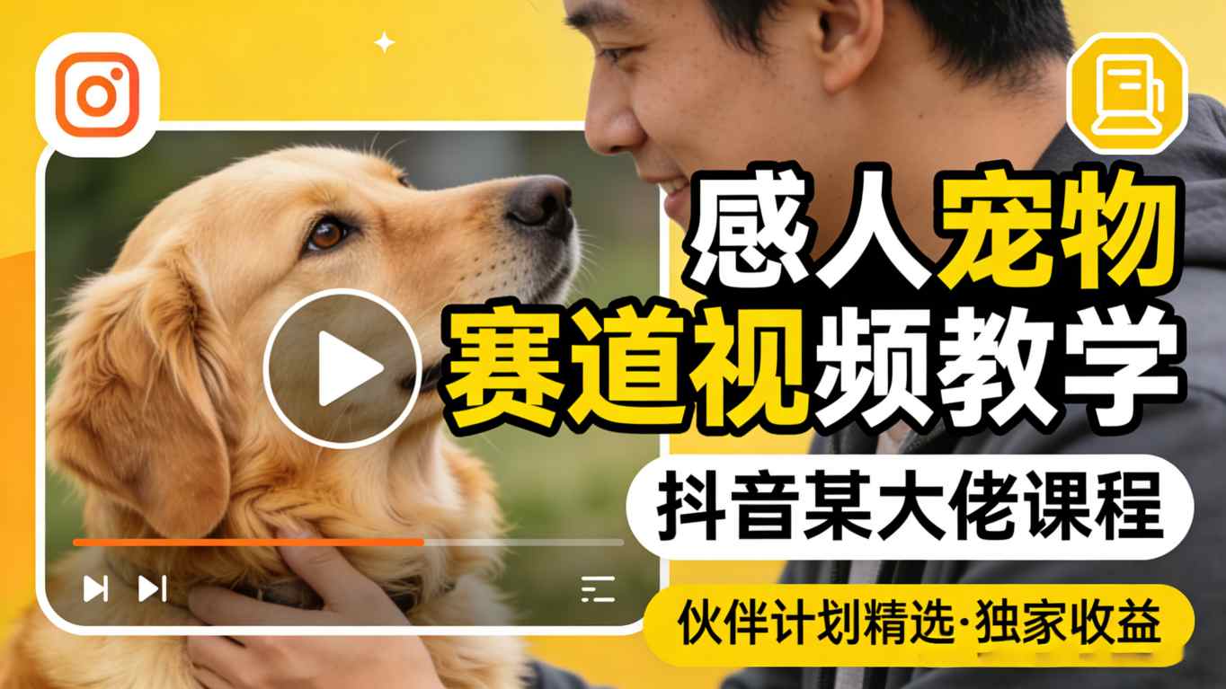 3e885572124342f61f8ebb3385d0b69a.jpeg 感人宠物赛道视频教学,抖音某大佬课程,可做伙伴计划精选独家收益