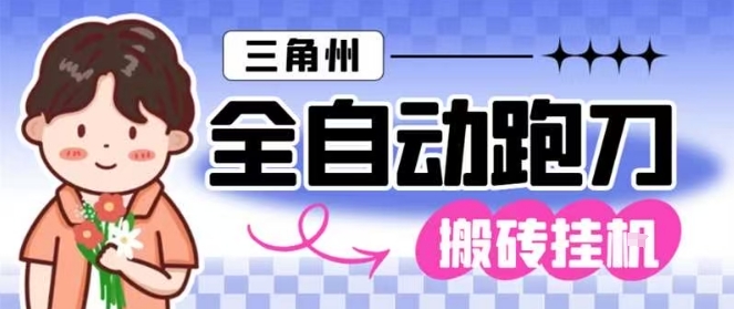 三角洲全自动跑刀挂G玩法矩阵操作单窗口日产一千万哈夫币月收益1W＋【揭秘】-鼎铸网