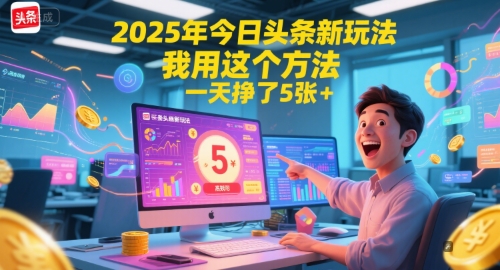 2025年今日头条新玩法，我用这个方法，一天挣了5张+-鼎铸网