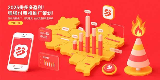 2025拼多多盈利地图：强付费推广策略/活动爆流/自然流量获取系统(7月更新-鼎铸网