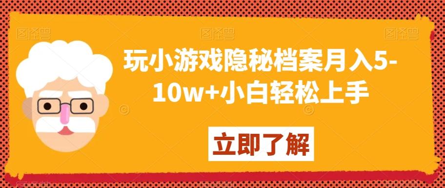 玩小游戏隐秘档案月入5-10w+小白轻松上手【揭秘】-鼎铸网