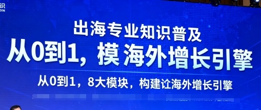 出海专业知识普及，从0到1，8大模块构建你的海外增长引擎-鼎铸网