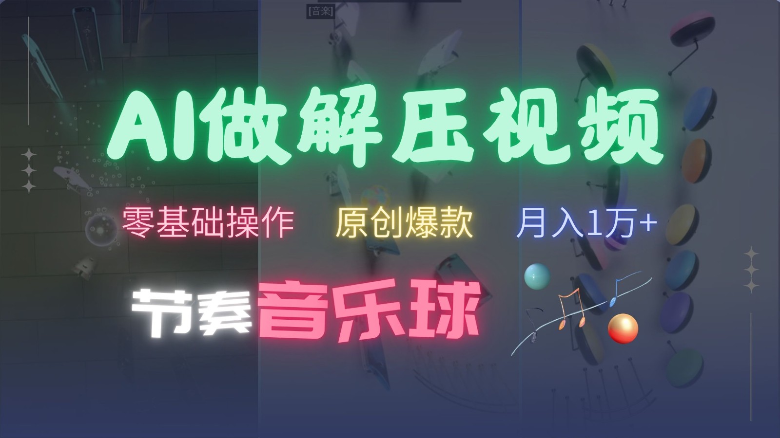 AI制作节奏音乐球解压视频，零基础操作，条条视频原创爆款，快速涨粉月入1万+-鼎铸网