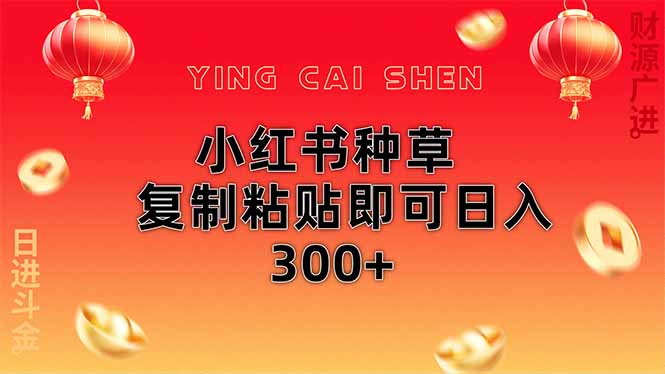 小红书种草无脑操作复制粘贴即可日入300+-鼎铸网