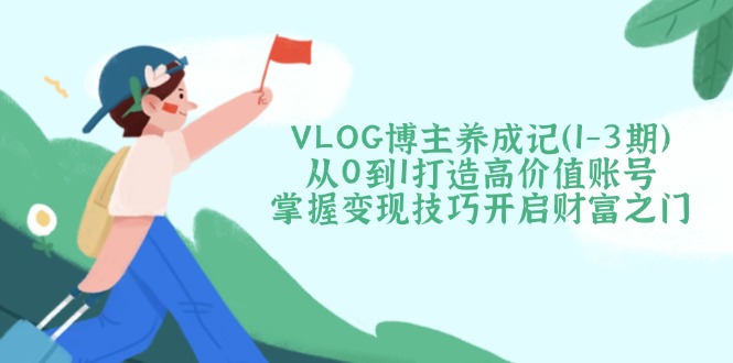 VLOG博主养成记(1-3期-鼎铸网