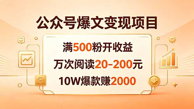 公众号爆文变现项目：满500粉开收益，万次阅读20-200元，10W爆款赚2000-鼎铸网