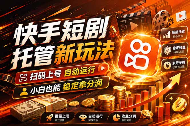 快手短剧蓝海赛道，全托管自动发布，多号操作轻松放大收益-鼎铸网