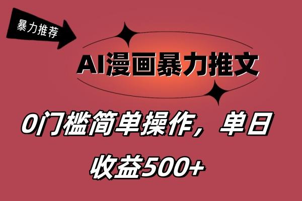 AI漫画暴力推文，播放轻松20W+，0门槛矩阵操作，单日变现500+-鼎铸网