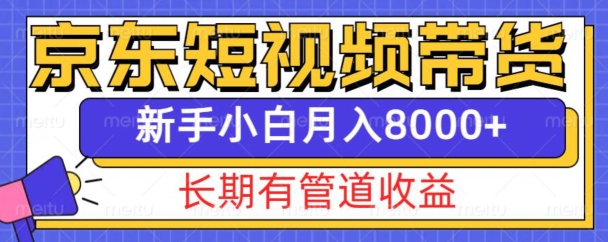 京东短视频带货新玩法，长期管道收益，新手也能月入8000+-鼎铸网