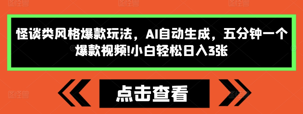 怪谈类风格爆款玩法，AI自动生成，五分钟一个爆款视频，小白轻松日入3张【揭秘】-鼎铸网