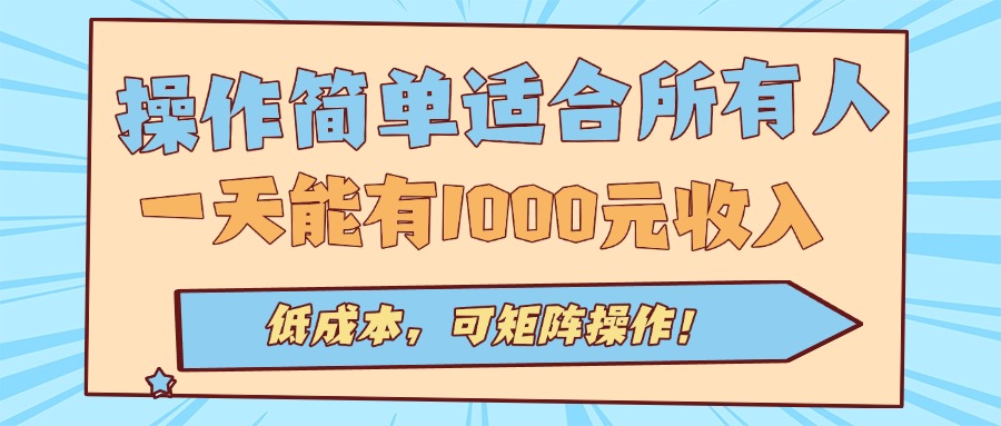 操作简单适合所有人全自动挂机项目，一天能有1000元收入，低成本，可矩…-鼎铸网