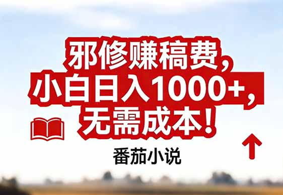 番茄小说赚稿费邪修玩法无需成本，真实日入1000+，超级简单！-鼎铸网