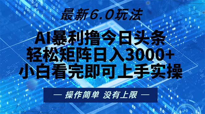 今日头条最新6.0玩法，轻松矩阵日入2000+-鼎铸网