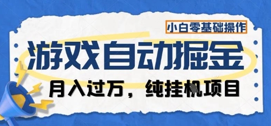 游戏全自动掘金纯挂G项目，月入过1W，小白零基础可操作长期稳定【揭秘】-鼎铸网
