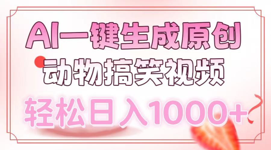 AI一键生成原创动物搞笑视频，轻松日入1000+-鼎铸网