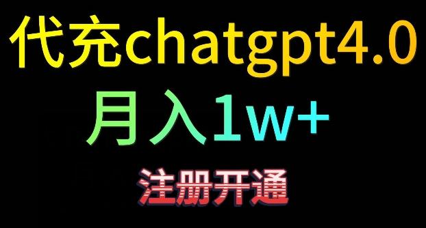 代充chatgpt4，日入500+，精准引流，暴力变现【揭秘】-鼎铸网