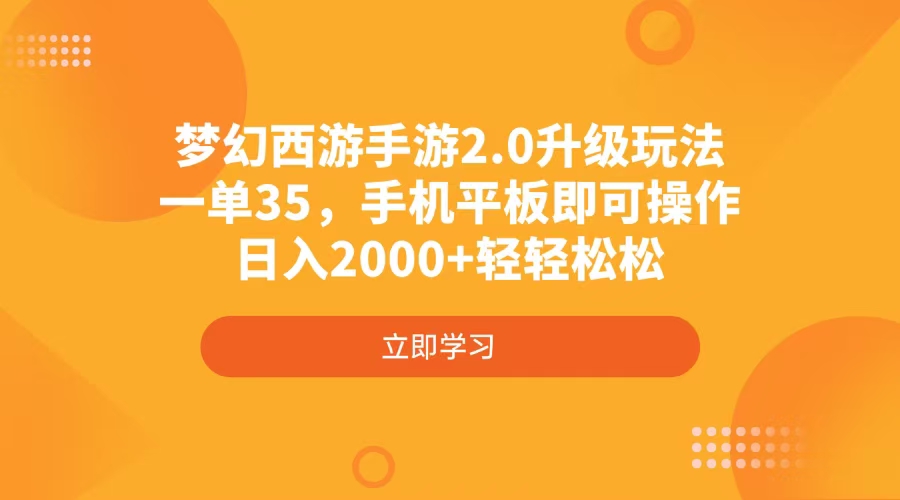 梦幻西游手游2.0升级玩法，一单35，手机平板即可操作，日入2000+轻轻松松-鼎铸网