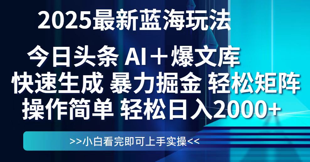 今日头条2025最新蓝海玩法，思路简单，复制粘贴，轻松实现矩阵日入2000+-鼎铸网