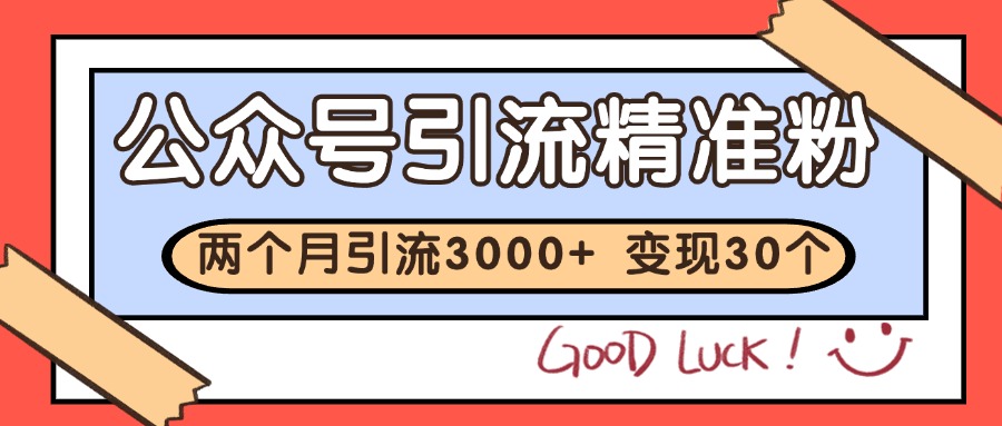 公众号精准粉引流玩法 2个月3000+精准粉 变现30万+-鼎铸网