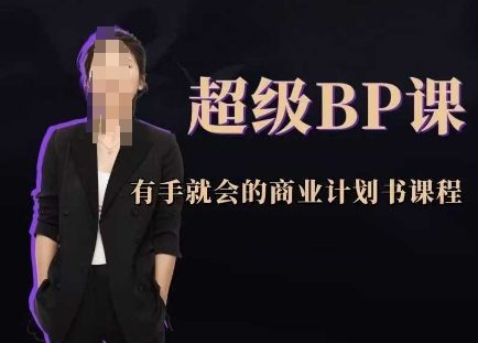 超级BP课，有手就会的商业计划书课程-鼎铸网