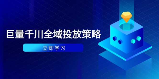 付费撬动自然流策略：种拔一体计划+ROI优化，千川起号与数据分析全解-鼎铸网