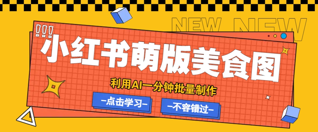 利用DeepSeek+飞书+即梦，轻松批量制作小红书萌版美食笔记，下个小红书爆款就是你-鼎铸网