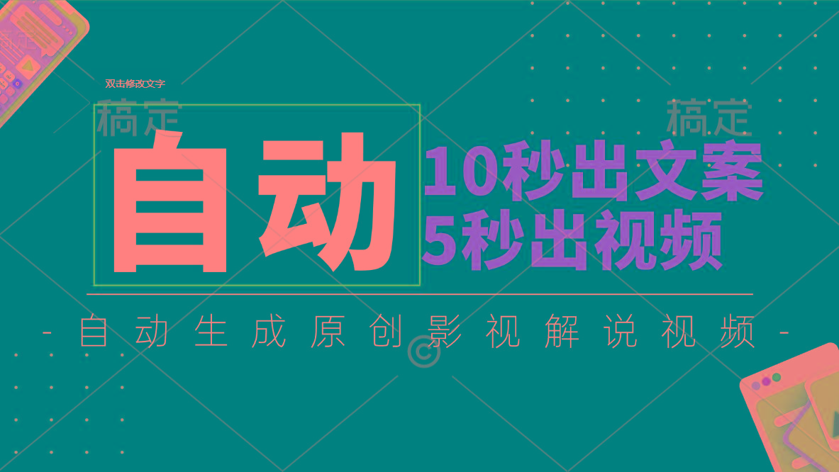 10秒出文案，5秒出视频，全自动生成原创影视解说视频-鼎铸网