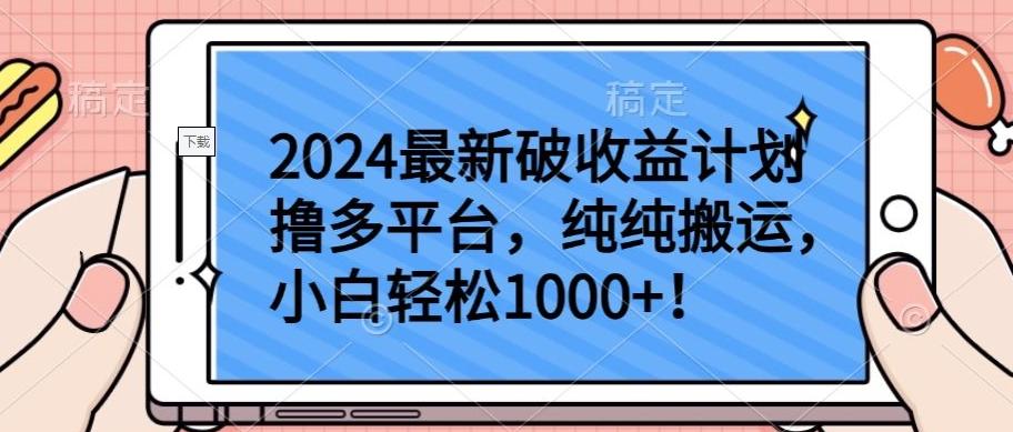 2024最新破收益计划撸多平台，纯纯搬运，小白轻松1000+【揭秘】-鼎铸网