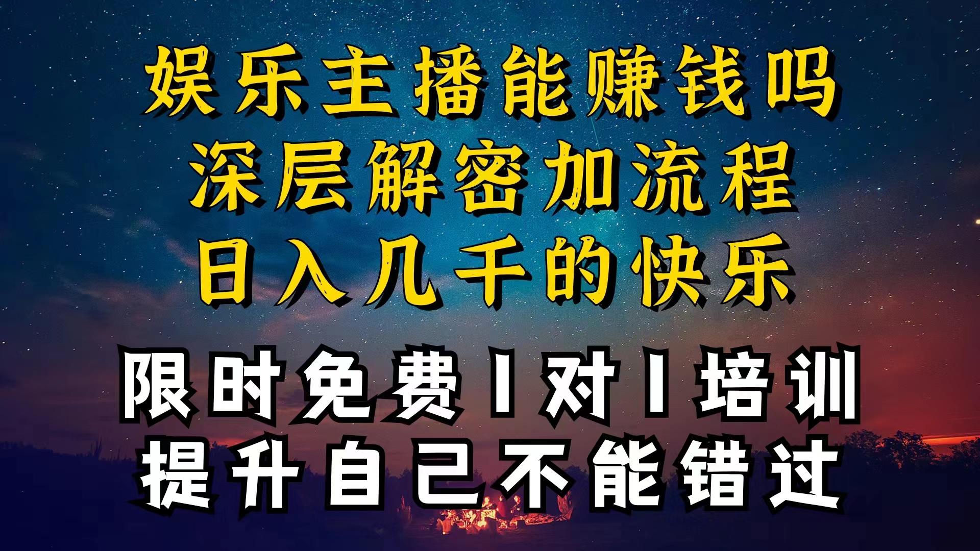 现在做娱乐主播真的还能变现吗，个位数直播间一晚上变现纯利一万多，到…-鼎铸网