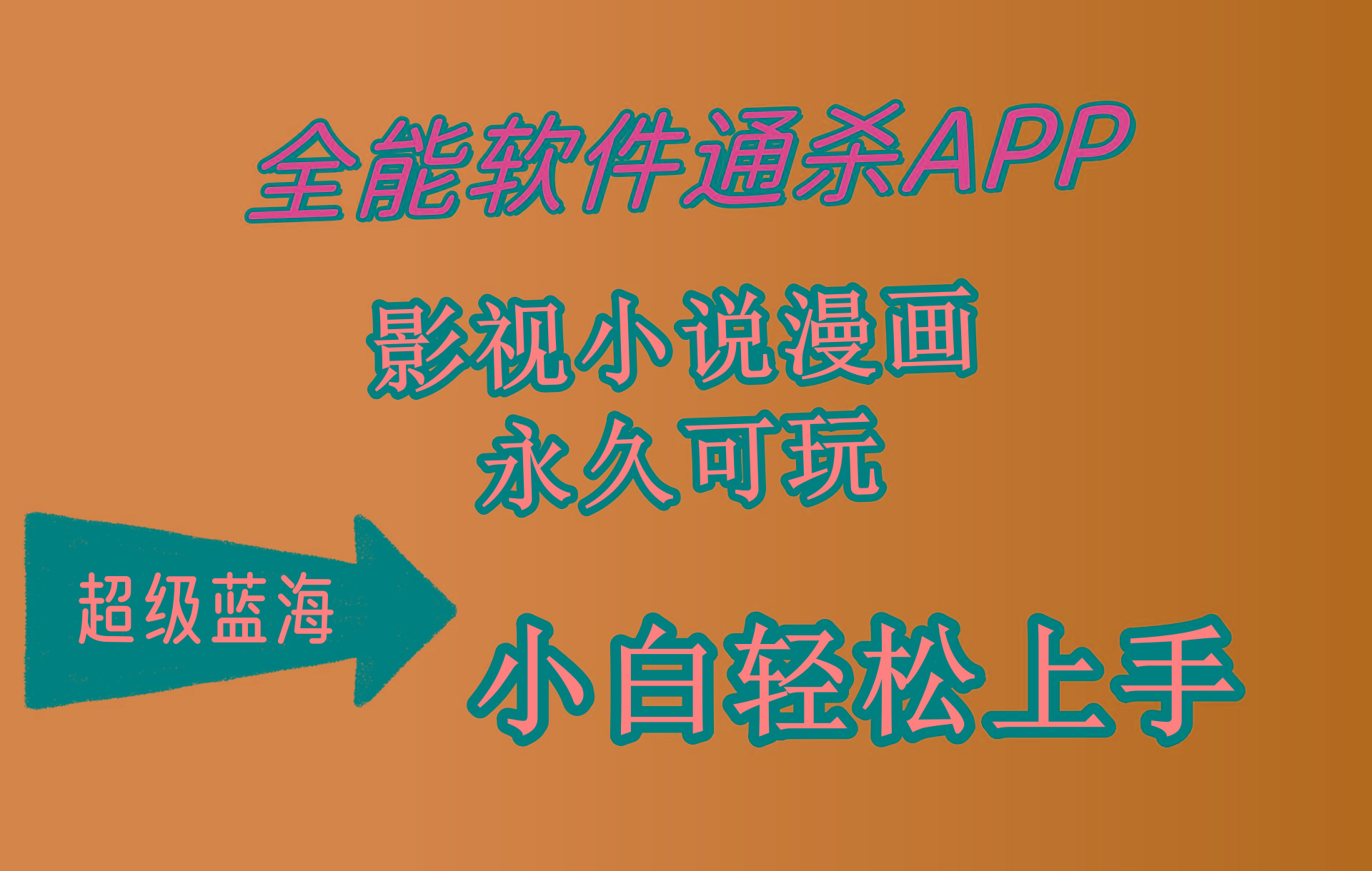 (10012期)全能软件通杀APP，影视小说漫画，轻轻松松月入3w+，永久可玩，小白轻松…-鼎铸网