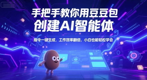 手把手教你用豆包创建AI智能体，指令一键生成，工作效率翻倍，小白也能轻松学会-鼎铸网