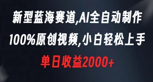 新型蓝海赛道，AI全自动制作，100%原创视频，小白轻松上手，单日收益2000+【揭秘】-鼎铸网