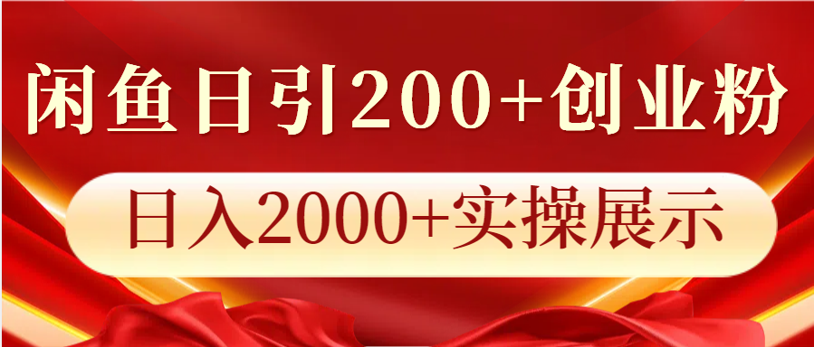 闲鱼日引200+创业粉，日入2000+实操展示-鼎铸网