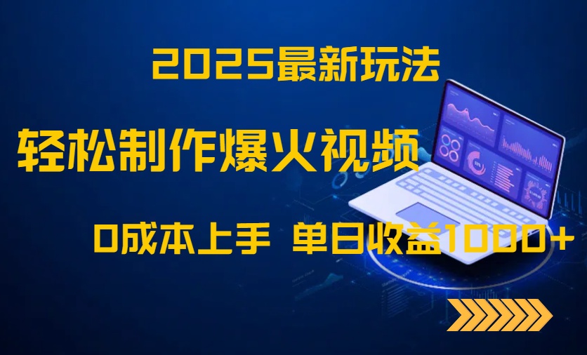 2025最新玩法！轻松制作爆火视频，0成本上手，单日收益1000+-鼎铸网