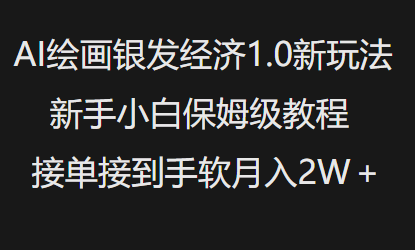 AI绘画银发经济1.0最新玩法，新手小白保姆级教程接单接到手软月入1W-鼎铸网