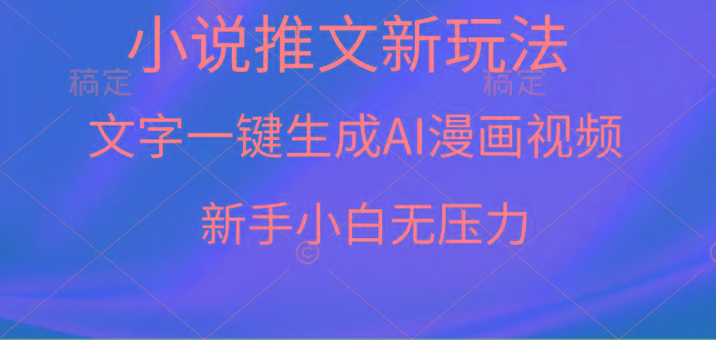 (9729期)漫画小说推文新玩法，一键生成AI漫画视频，新手小白无压力-鼎铸网