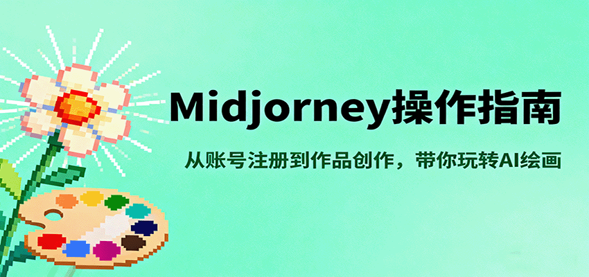 Midjourney操作指南，从账号注册到作品创作，带你玩转AI绘画-鼎铸网