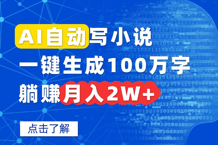 AI自动写小说，一键生成100万字，躺赚月入2W+-鼎铸网